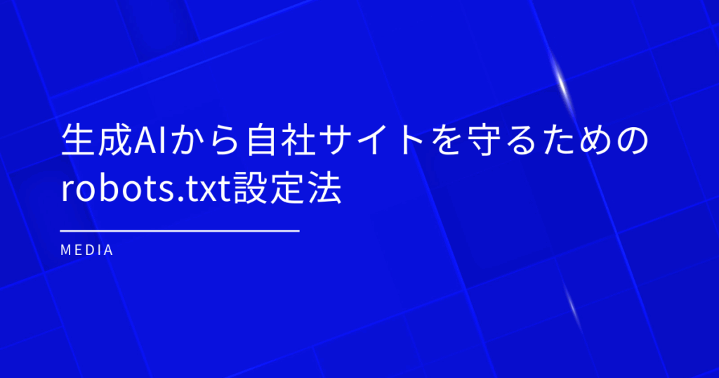生成AIから自社サイトを守るためのrobots.txt設定法
