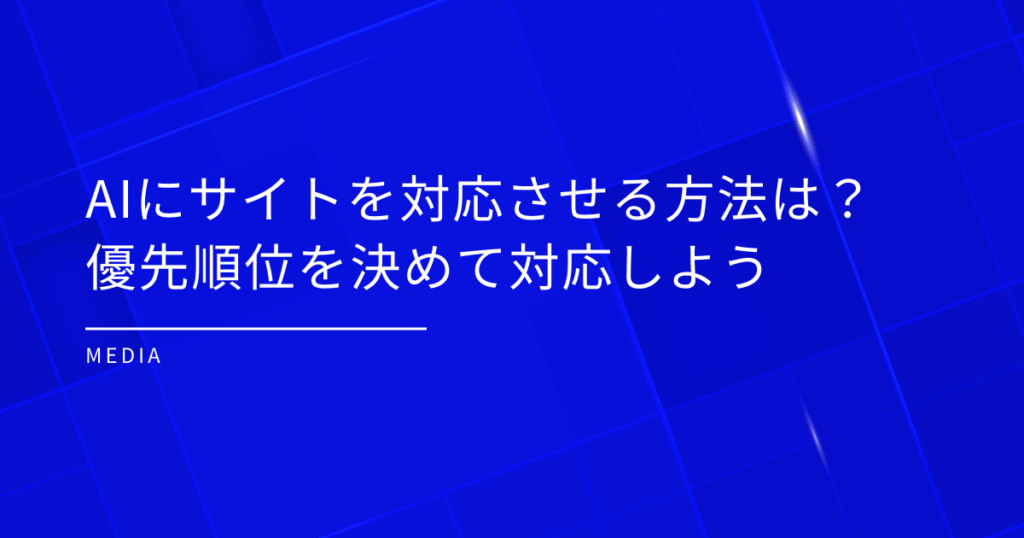 サイトをAI検索に対応させる方法は？優先順位を決めて対応しよう