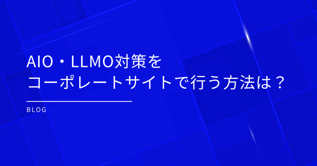 AIO・LLMO対策をコーポレートサイトで行う方法は？